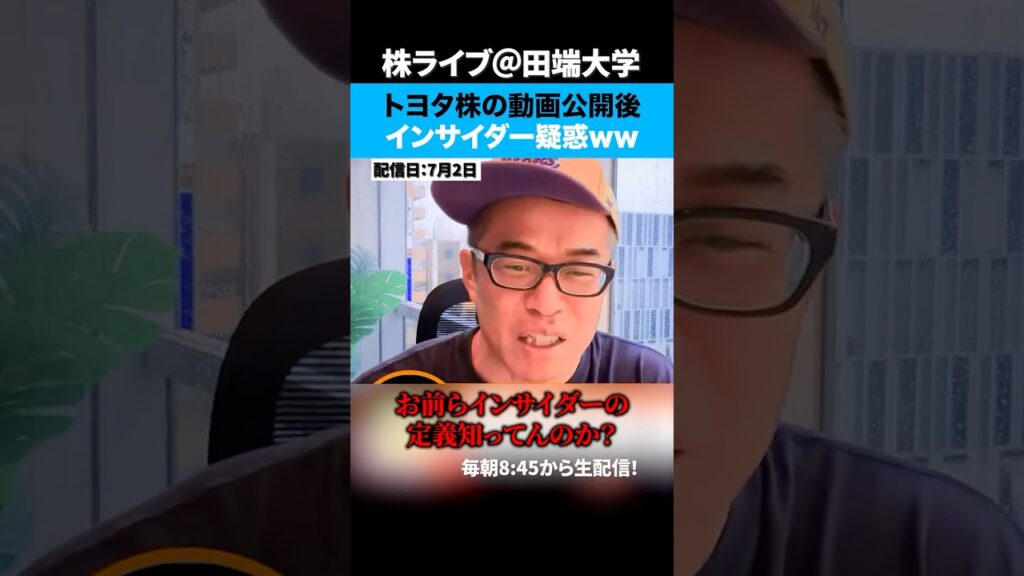 トヨタ株についての動画公開後に株価急騰！そもそもインサイダー定義わかってる？