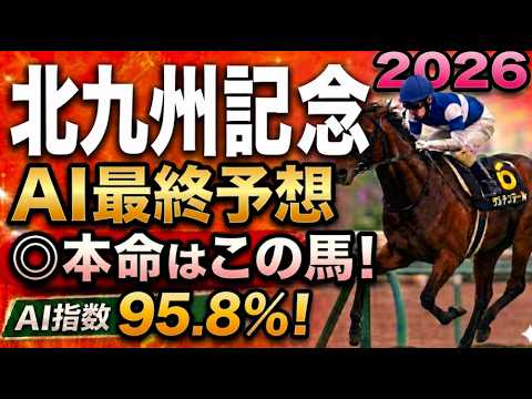 【北九州記念2026最終結論】軍師AI最終競馬予想｜レコード勝ち馬に死角はあるのか？51キロ穴馬で勝負？枠順で崩れた本命…枠順確定によって評価が上がった馬・能力は高いが・展開ひとつで頭まである伏兵とは