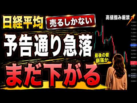 【日経平均】70,000ついに陥落…次は67,000目掛け下目線が本格化か　#日経平均株価 #日経先物 #日経225 どこまで 上がる 下がる 今後