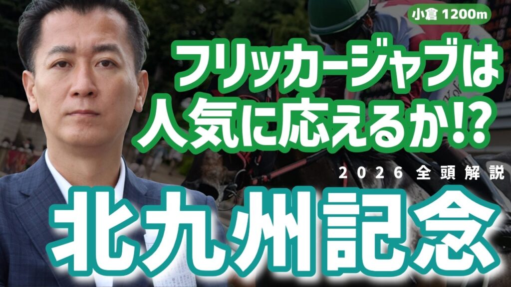 【北九州記念2026・競馬予想】フリッカージャブが人気に応えるか？