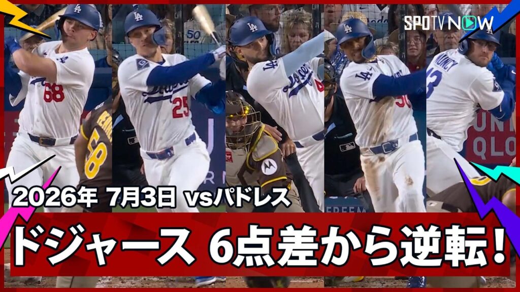 【“抑えようがない”ドジャース打線 打たれたら打ち返せばいい！3イニング8得点の猛攻で逆転し、佐々木の負けが消える】パドレスvsドジャースMLB2026シーズン 7.3