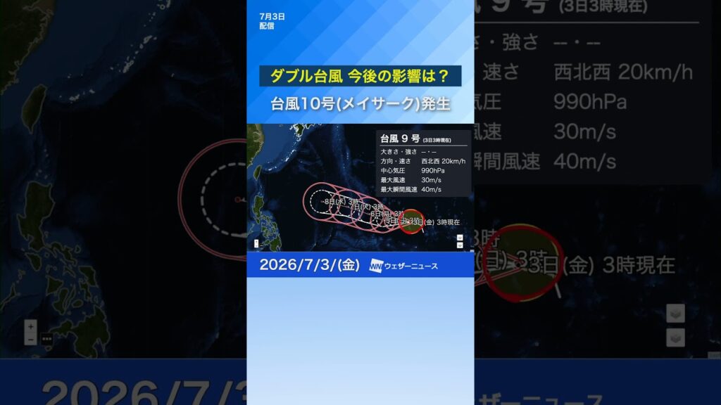 【台風9号・台風10号】今月2つ目の台風10号（メイサーク）発生 ダブル台風へ 台風9号は猛烈な勢力に発達予想 #通勤タイパ #news #台風9号 #台風10号