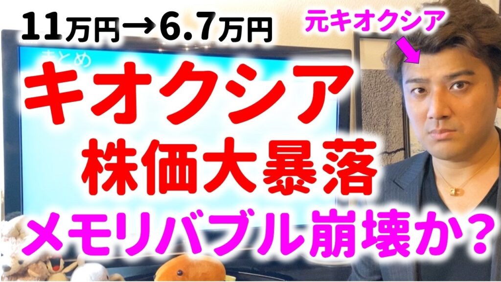 キオクシア株価大暴落で今何が起こっているのか?元キオクシア研究開発者で投資家が解説。第10世代BiCSは救世主になるか?メモリバブル崩壊か? キオクシア株価大暴落で今何が起こっているのか?元キオクシア研究開発者で投資家が解説。第10世代BiCSは救世主になるか?メモリバブル崩壊か?