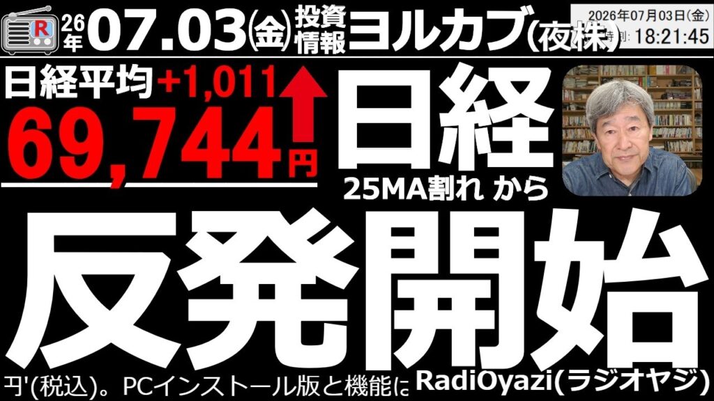 【ヨル株!(投資情報)】日経平均は、25MA割り込みから起死回生の反発。チャートは月曜日以降の続伸を暗示する強い形になった。285Aが反発して相場を支えた。6590芝浦、3436SUMCOなどが強い。 【ヨル株!(投資情報)】日経平均は、25MA割り込みから起死回生の反発。チャートは月曜日以降の続伸を暗示する強い形になった。285Aが反発して相場を支えた。6590芝浦、3436SUMCOなどが強い。