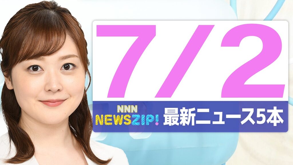 【今朝の最新ニュース5本】通勤・通学中にいち早くきょうの最新ニュースをお届け！ NNN NEWS ZIP！(2026年7月2日)
