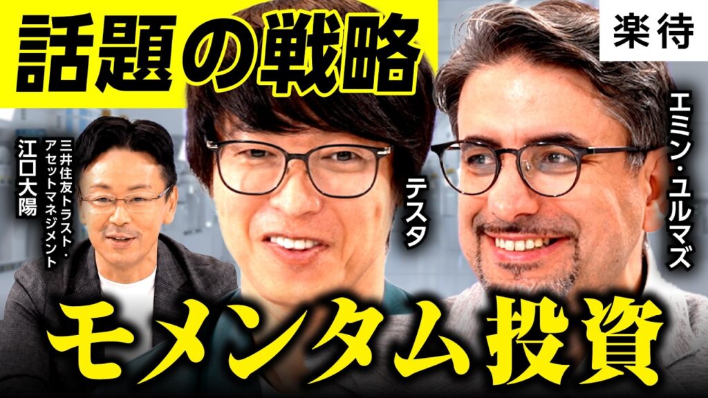 【エミン×テスタ】株価は正義/勢いのある銘柄をつかむ「モメンタム戦略」/AI・半導体などトレンドの波にのる/短期の爆発力×中長期の安定性/ドローダウンのリスクは? 【エミン×テスタ】株価は正義/勢いのある銘柄をつかむ「モメンタム戦略」/AI・半導体などトレンドの波にのる/短期の爆発力×中長期の安定性/ドローダウンのリスクは?