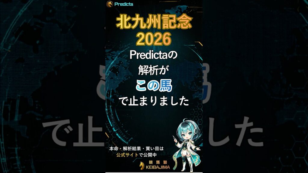 【北九州記念2026】3つの条件が重なった一頭をPredictaが解析
