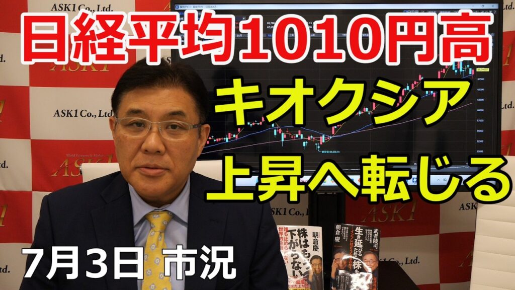 2026年7月3日【日経平均1010円高 キオクシア上昇に転じる】(市況放送【毎日配信】) 2026年7月3日【日経平均1010円高 キオクシア上昇に転じる】(市況放送【毎日配信】)