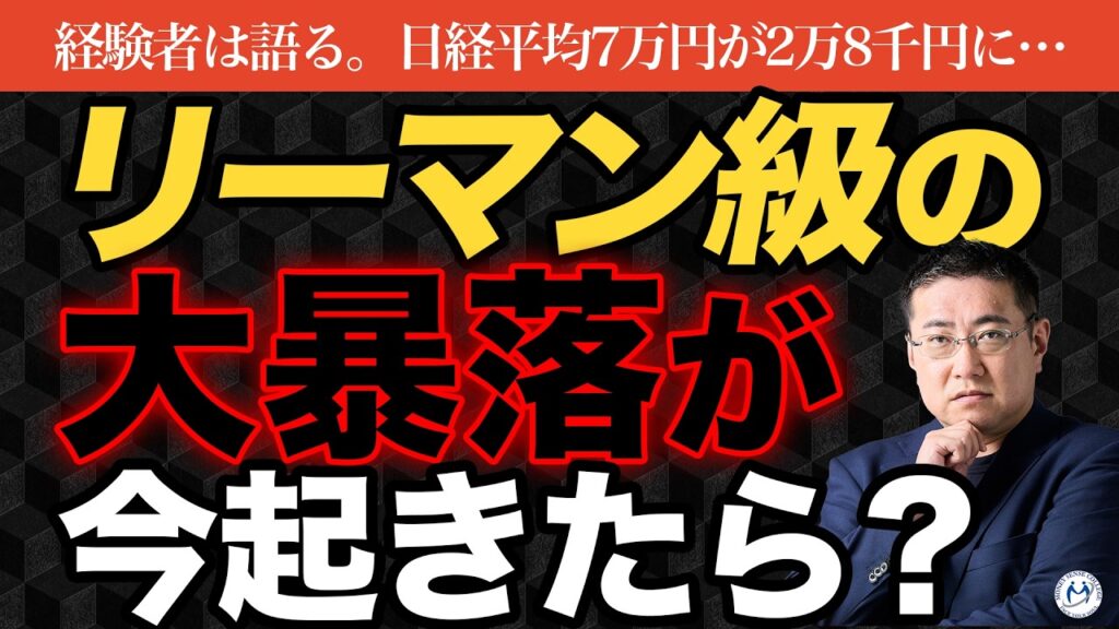 【日経平均7万円】もし今リーマンが来たら資産半分以下…大暴落を追体験【きになるマネーセンス1160】 【日経平均7万円】もし今リーマンが来たら資産半分以下…大暴落を追体験【きになるマネーセンス1160】
