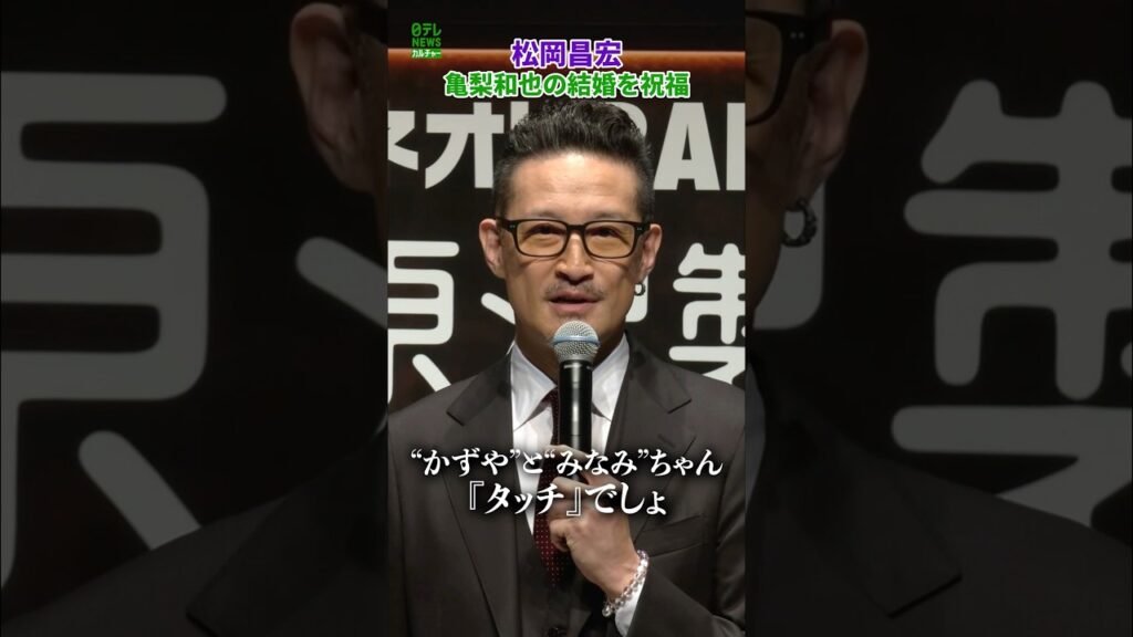 【松岡昌宏】亀梨和也の結婚祝福