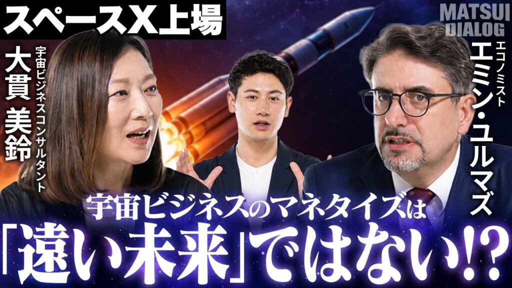 【エミン氏絶賛!?】スペースX135ドルでも株価高すぎ!?/スペースX上場で変わる宇宙ビジネス/日本の宇宙企業のこれから/宇宙事業のマネタイズは遠くない!? 【MATSUI DIALOG】＜松井証券＞