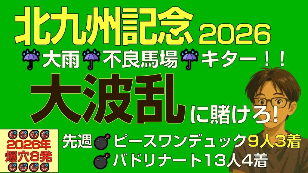 北九州記念2026雨だ!不良だ!波乱に賭けろ「先週もピースワンデュック9人気3着抜擢の爆穴予想」 北九州記念2026雨だ!不良だ!波乱に賭けろ「先週もピースワンデュック9人気3着抜擢の爆穴予想」