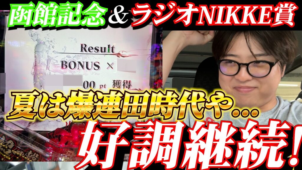 【競馬】絶好調継続!!馬券的中&パチンコの1/1000を1回転で当てた男の結果は...