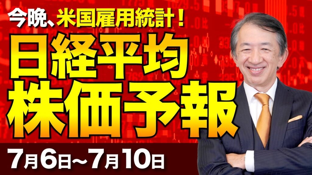 【株価予想】最新の日経平均×来週の株価見通し／今晩アメリカ雇用統計！為替介入の警戒感！金価格高騰で資産防衛必須！？／【7/6〜7/10】sound only