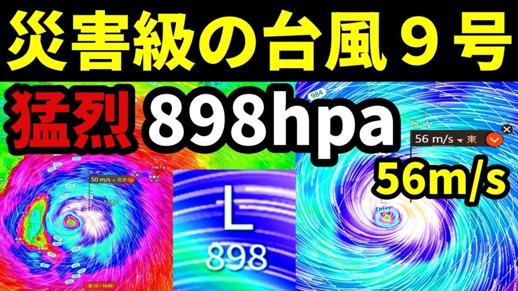 【災害級9号】猛烈な勢力に発達が予想される台風9号の進路予想と最新情報 【災害級9号】猛烈な勢力に発達が予想される台風9号の進路予想と最新情報