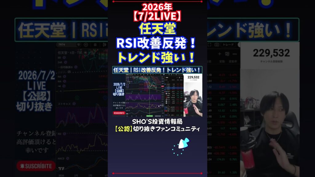 【7/2LIVE】任天堂RSI改善反発！トレンド強い！ #日経平均株価 #投資