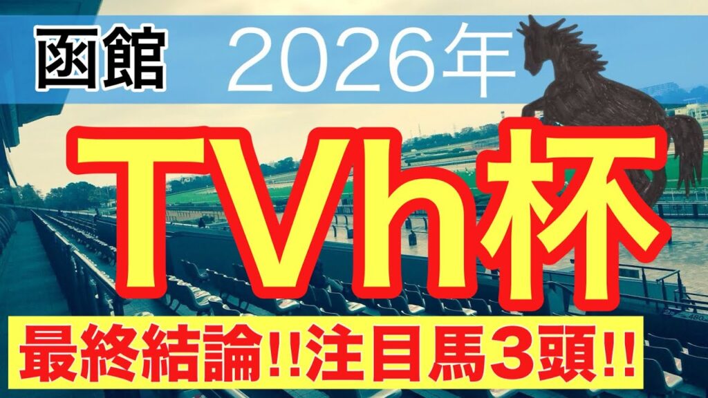 【TVh杯2026】蓮の競馬予想(最終結論)〜帝王賞は注目馬と推奨穴馬で馬券内独占