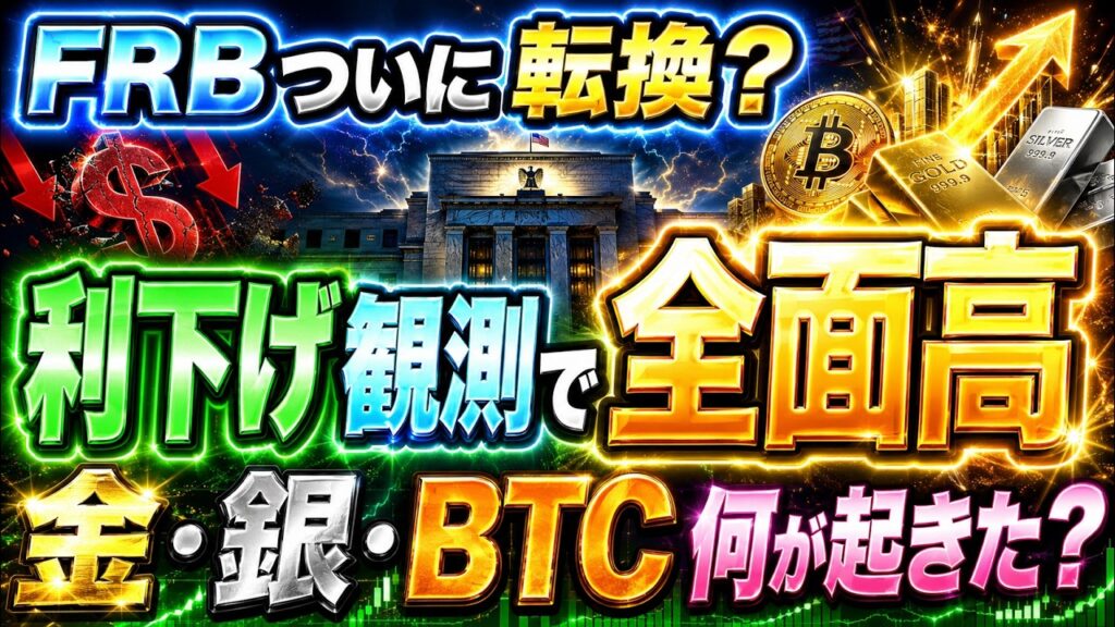 【6月雇用統計ショック】金・銀・ビットコインが全部上がった理由がヤバい｜FRB利下げ観測で全面高！