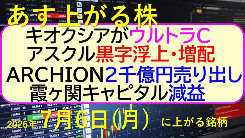 キオクシアがウルトラC。アスクルは黒字浮上・増配。ＡＲＣＨＩＯＮ売り出し。霞ヶ関キャピタルは減益。。～あす上がる株　2026年７月６日（月）に上がる銘柄。最新の日本株情報。高配当株の株価やデイトレ情報