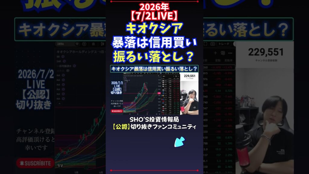 【7/2LIVE】キオクシア暴落は信用買い振るい落とし？ #日経平均株価 #投資