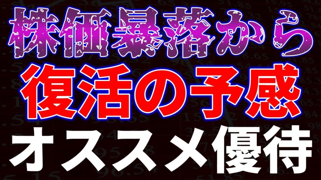 株価暴落から復活の予感!オススメ優待銘柄 株価暴落から復活の予感!オススメ優待銘柄