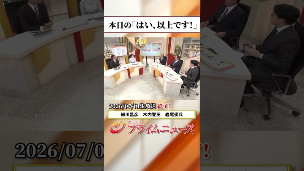 【生放送終了時のウラ側】本日の「はい、以上です！」2026/7/1放送【BSフジ プライムニュース】