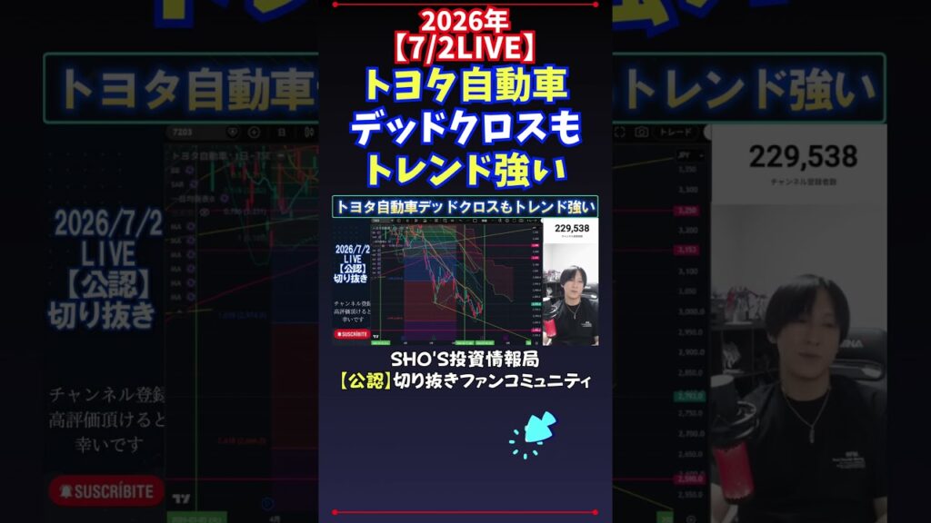 【7/2LIVE】トヨタ自動車デッドクロスもトレンド強い #日経平均株価 #投資