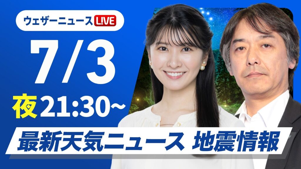【ライブ】最新天気ニュース・地震情報 2026年7月3日(金)21:30〜 ／九州は今夜から激しい雨のおそれ　土砂災害などに警戒〈ウェザーニュースLiVEムーン・駒木結衣／宇野沢達也〉