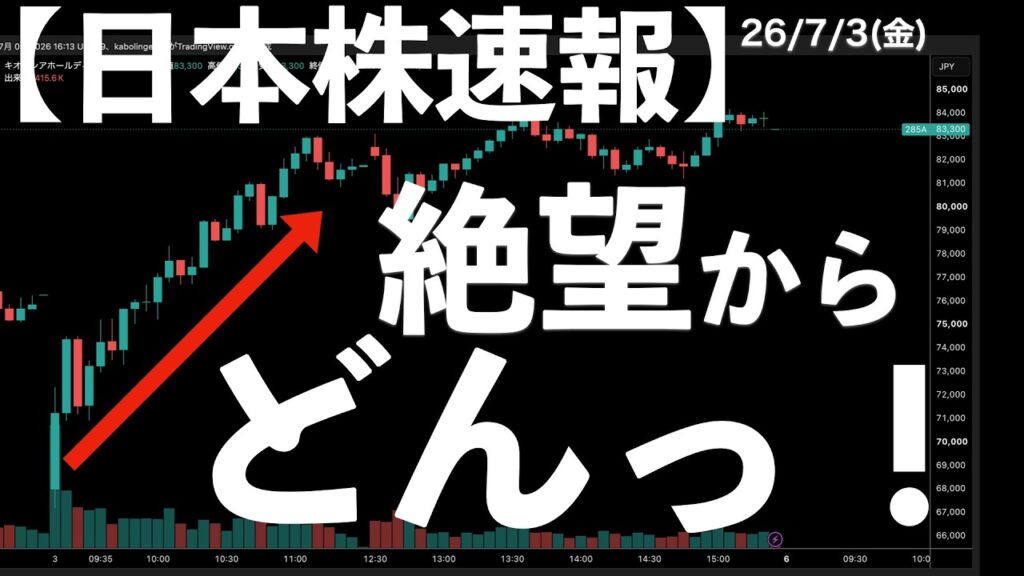 【日本株速報】26/7/3 絶望的な価格から始まったキオクシアの歴史的復活劇　#日本株  #半導体　#topix　#fomc