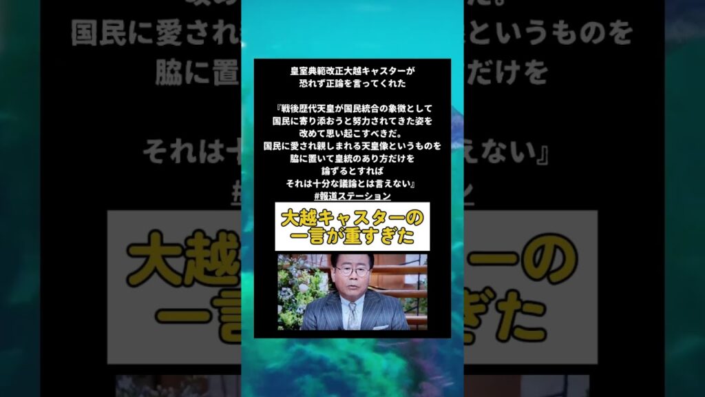 #政治 #大越キャスター