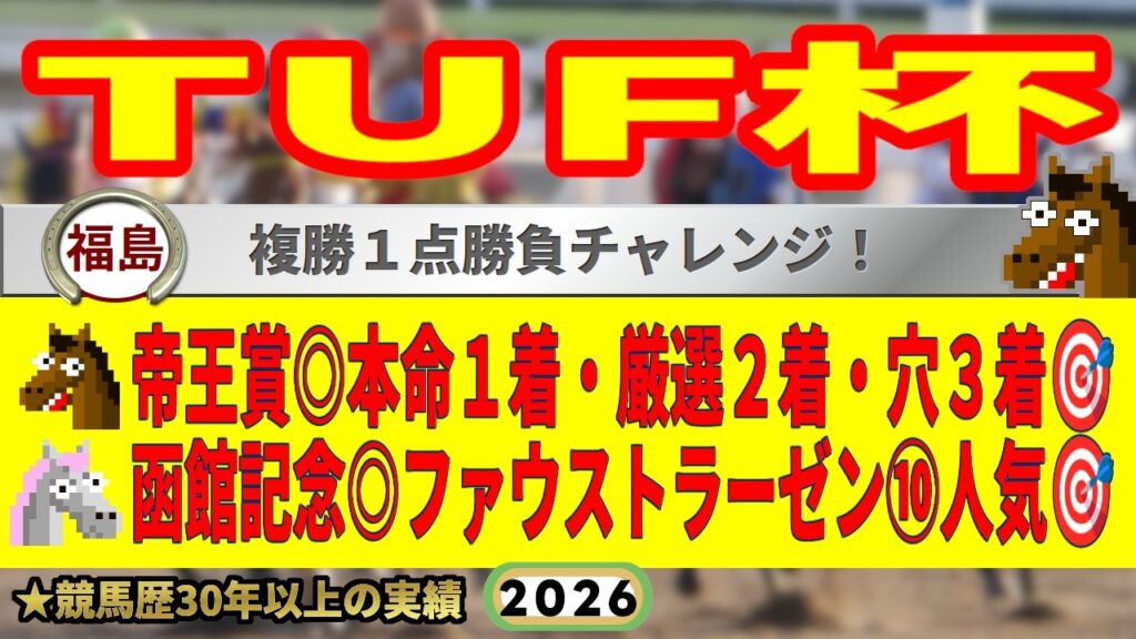 TUF杯2026競馬予想🔥9連続G1的中男の本命馬は！？