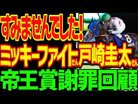 【戸崎圭太ァ!?】本命ミッキーファイトは2着3着付けしか買ってない逆神の悲しみ…しかし競馬ゆっくりは負けていない!!そうディクテオンが救ってくれた!!2026年帝王賞回顧動画【競馬ゆっくり】 【戸崎圭太ァ!?】本命ミッキーファイトは2着3着付けしか買ってない逆神の悲しみ…しかし競馬ゆっくりは負けていない!!そうディクテオンが救ってくれた!!2026年帝王賞回顧動画【競馬ゆっくり】