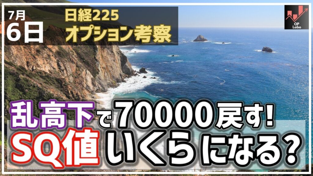 日経平均 乱高下で70000円まで戻す! SQ値はいくらになるのか、分析レポートで考察!【7/6 日経225オプション】 日経平均 乱高下で70000円まで戻す! SQ値はいくらになるのか、分析レポートで考察!【7/6 日経225オプション】