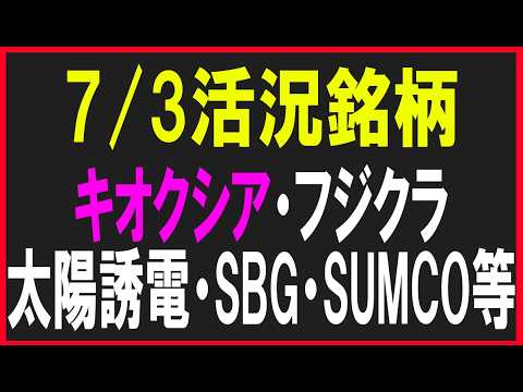 今日の活況銘柄を見てみる！（キオクシア・フジクラ・太陽誘電・SBG・村田製作所・SUMCO等）株式テクニカルチャート分析