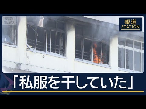 【速報】「音楽準備室で私服干していた」私物の電気ストーブ持ち込み 北区小学校火事【報道ステーション】(2026年7月2日) 【速報】「音楽準備室で私服干していた」私物の電気ストーブ持ち込み 北区小学校火事【報道ステーション】(2026年7月2日)