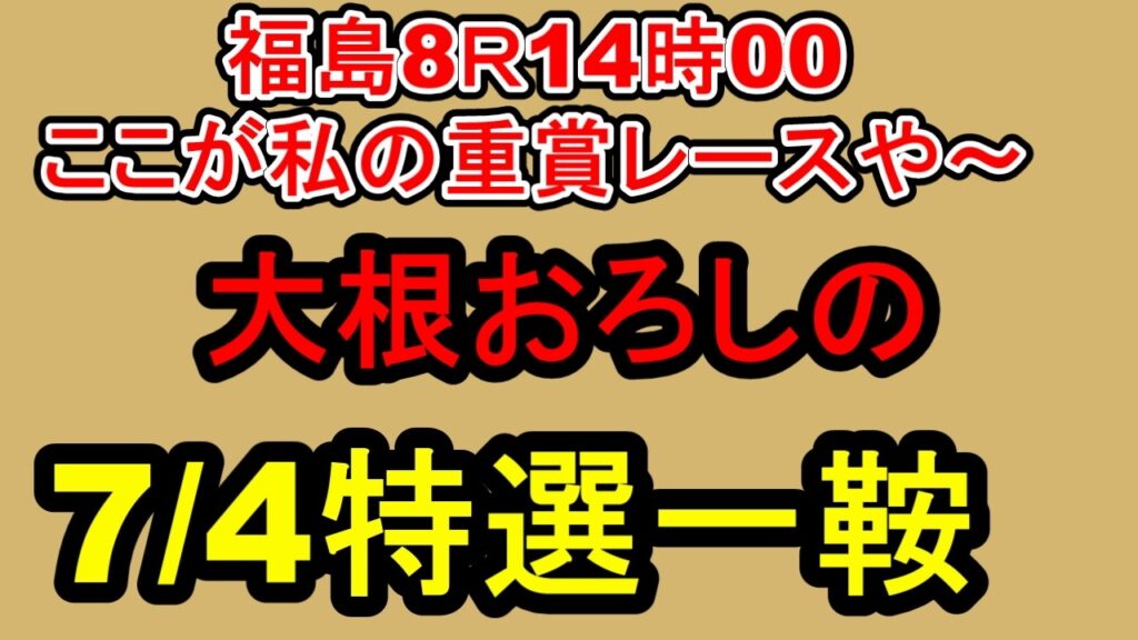 【競馬予想】7月4日の特選一鞍【大根おろし】 【競馬予想】7月4日の特選一鞍【大根おろし】