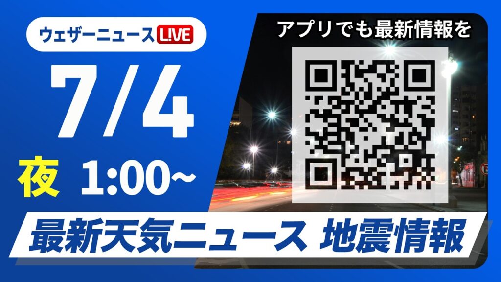 【ライブ】最新天気ニュース・地震情報 2026年7月4日(土) 1:00〜／九州は激しい雨のおそれ　土砂災害などに警戒〈ウェザーニュースLiVE〉