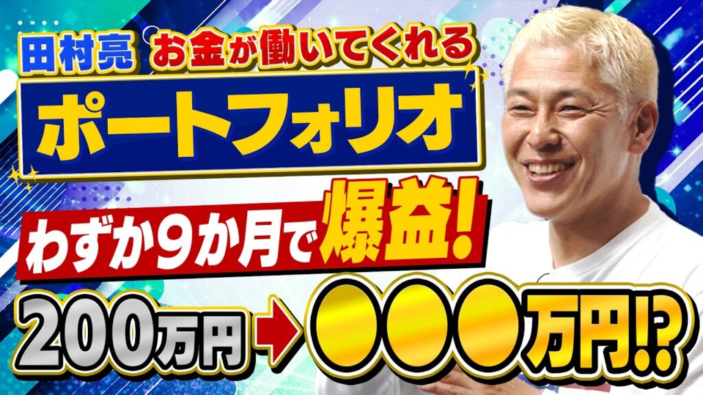 ㊗️配信1周年‼️お金が働いた‼️田村亮の購入株がわずか9ヶ月で200万円➡️🔴🔴🔴万円に‼️【田村亮＆鈴木奈々 自腹で米国株はじめました#53】#田村亮 #鈴木奈々 #江崎孝彦 #投資 #米国株