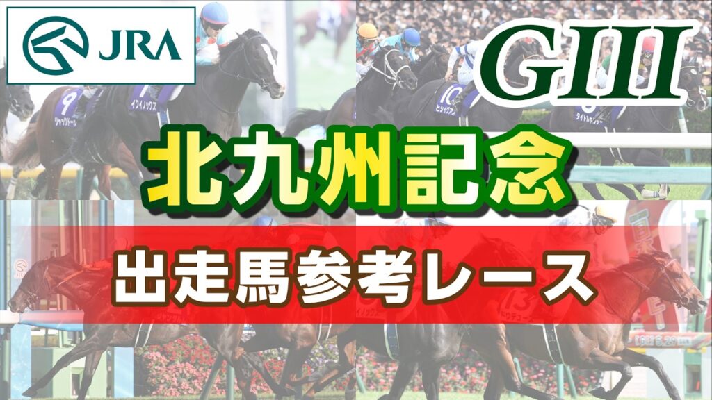 【参考レース】2026年 北九州記念｜JRA公式