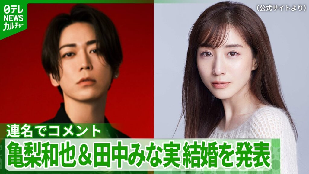 【コメント全文】亀梨和也＆田中みな実が結婚を発表「表現者として、そして親として」　新しい命も授かる