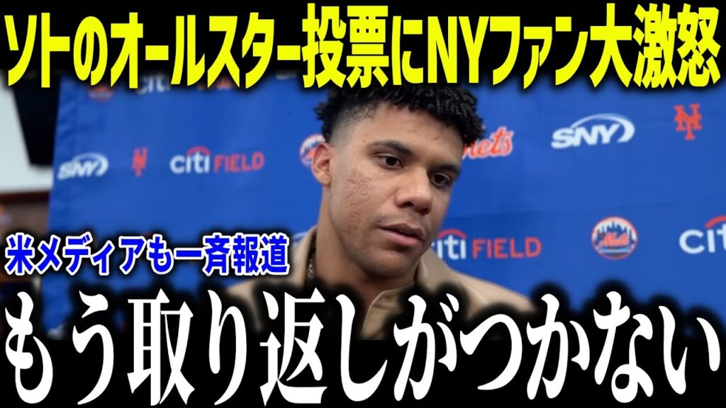 【大谷翔平】ソトのオールスター投票にメッツ会長が涙の本音「人気がない…」大谷とソトとの圧倒的な差にNYファンも大激怒！【海外の反応/MLB/メジャー/野球】