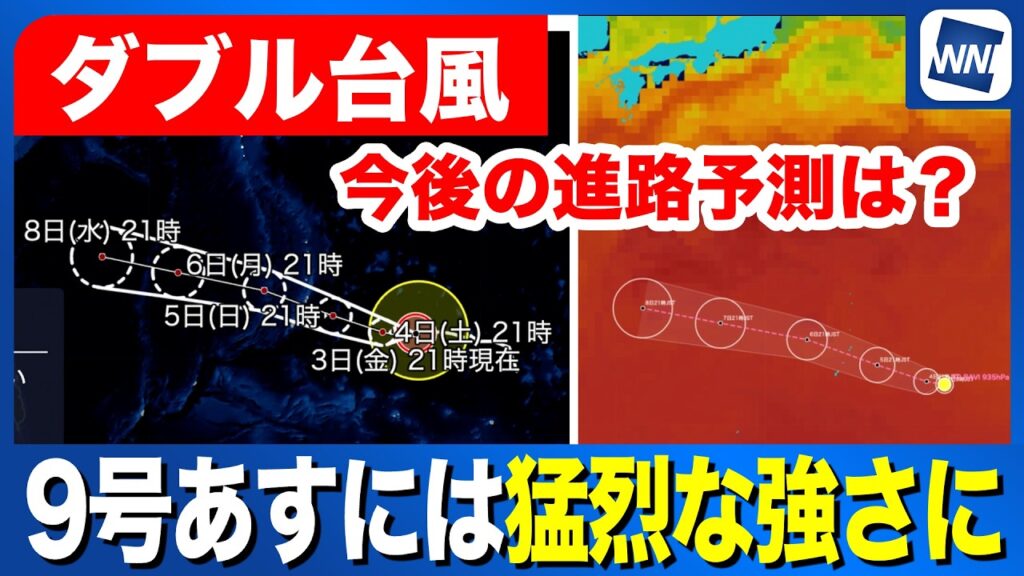 【台風9号・10号 2026】9号は明日にも猛烈な強さに 今後の動向に注意 【台風9号・10号 2026】9号は明日にも猛烈な強さに 今後の動向に注意