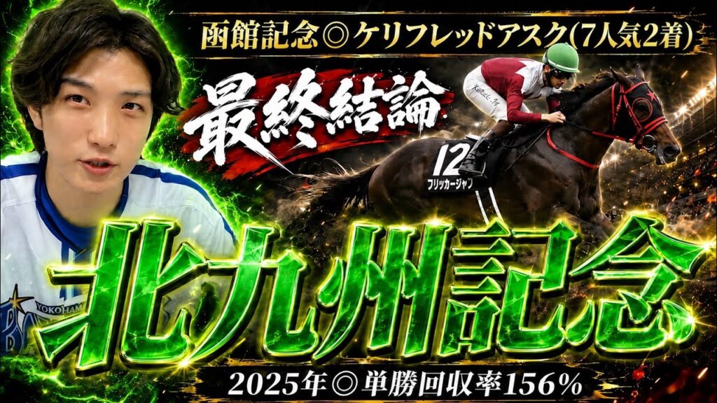 【北九州記念2026最終結論】先週◉ケリフレッドアスク🥈夏の小倉、迷いはない🫵
