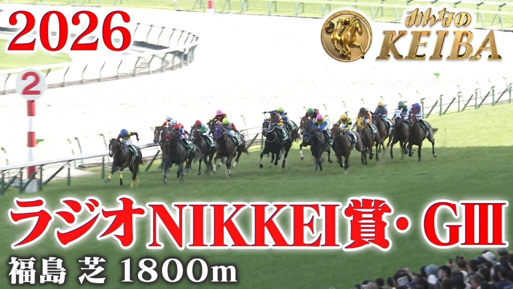 【ラジオNIKKEI賞・GⅢ】ラジオNIKKEI賞 福島 芝 1800m 2026 レース  【みんなのKEIBA】