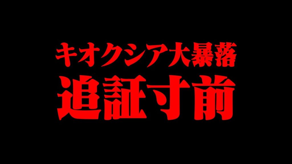 おにや、キオクシア大暴落により『信用フルレバ7000万』ポジションが大変な事になっている件について語る【o-228 おにや/株/雑談】