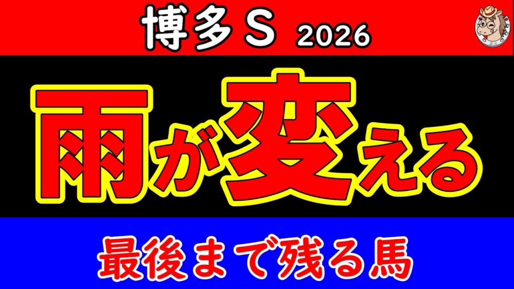 博多ステークス2026予想｜雨の小倉芝で景色が変わる…北九州記念にもつながる土曜メインの重要な一戦【競馬予想】