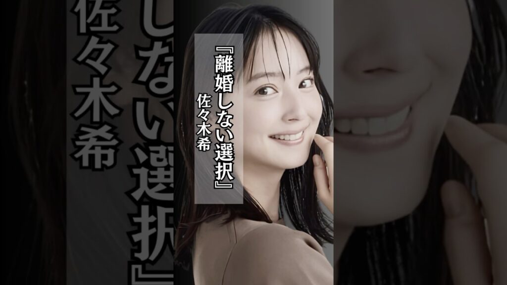 【離婚】離婚しない選択肢 #佐々木希 #離婚 #子供 #名言 #shorts 【離婚】離婚しない選択肢 #佐々木希 #離婚 #子供 #名言 #shorts