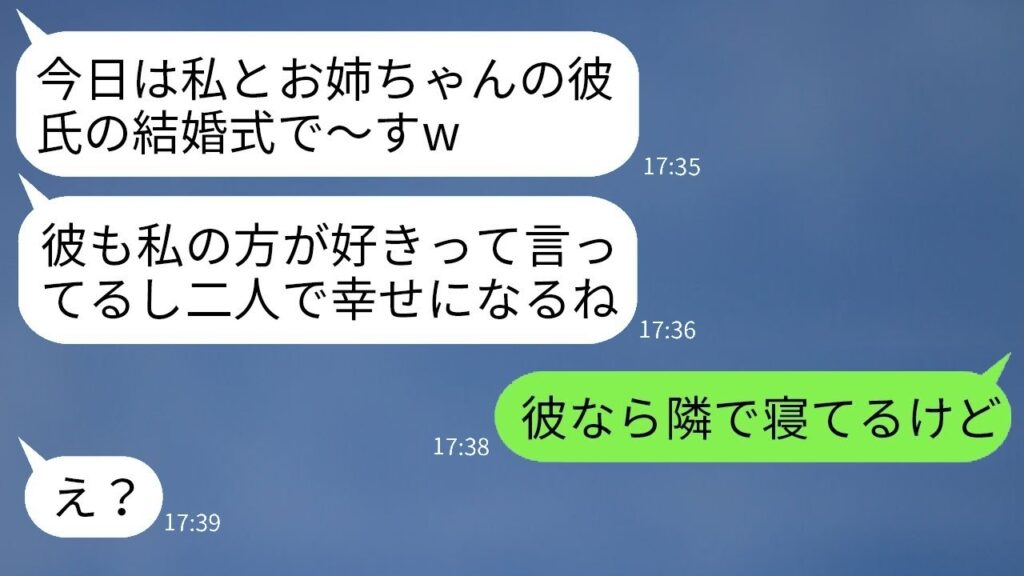 結婚式で「今日の新婦は私」と略奪宣言した妹に婚約者の真実を突きつけたら…衝撃の反応！