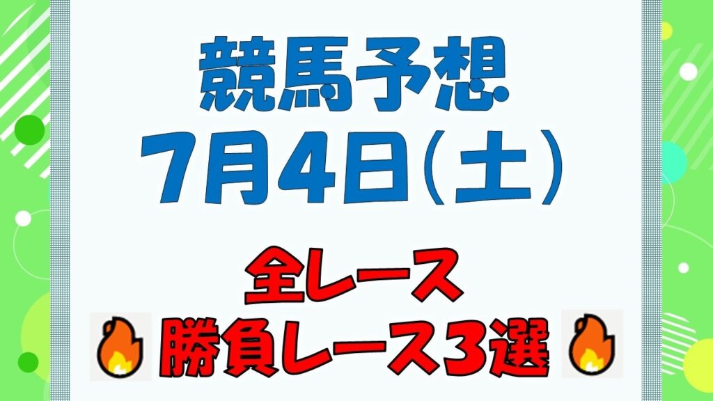 【競馬予想】7月4日(土)全レース予想/厳選3レース(平場予想・重賞予想) 【競馬予想】7月4日(土)全レース予想/厳選3レース(平場予想・重賞予想)
