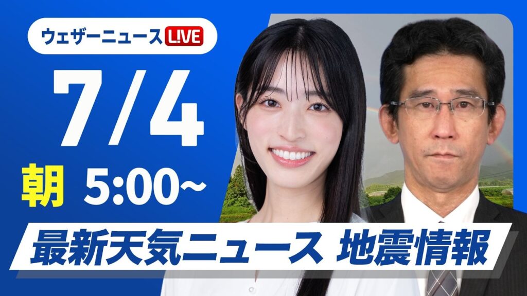 【ライブ】最新天気ニュース・地震情報 2026年7月4日(土)／西日本は梅雨空戻り九州は強雨警戒　関東も雲多い〈ウェザーニュースLiVEモーニング・松本真央／山口剛央〉